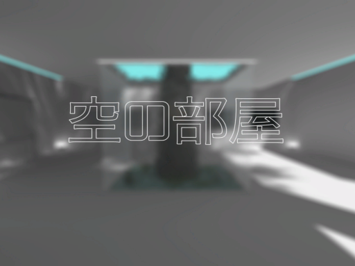 空の部屋