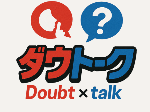 ダウトーク