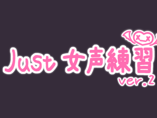 Just 女声練習