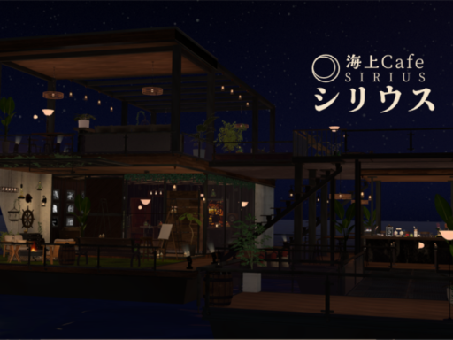 海上カフェ：シリウス