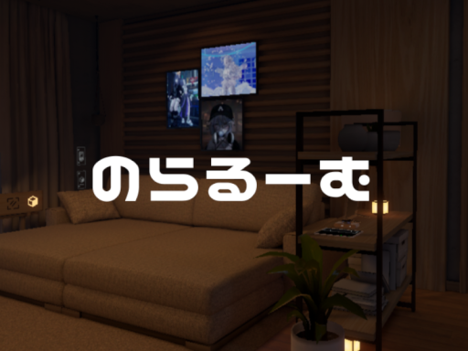 のらるーむ