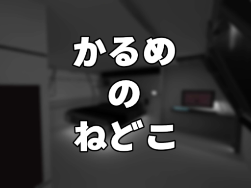 かるめのねどこ。