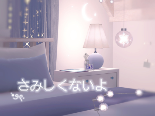 さみしくないよ