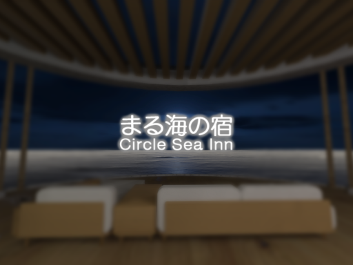 まる海の宿 - Circle Sea Inn