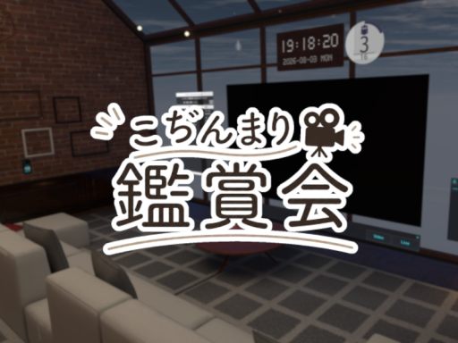 こぢんまり鑑賞会