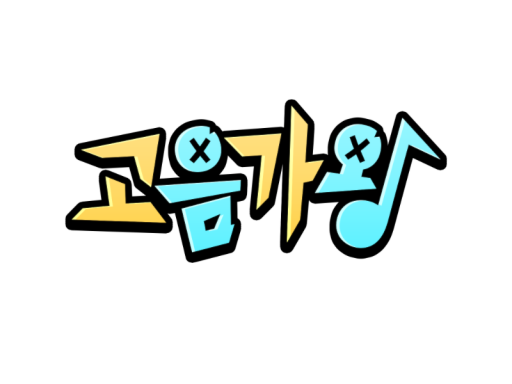 고음가왕