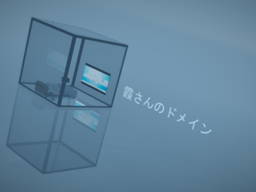 霞さんのドメイン
