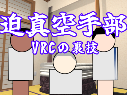 迫真空手部 部室（INM Hakushin-Karate Club Room）