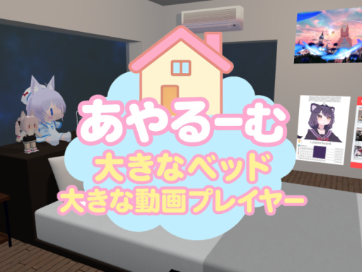 あやるーむ