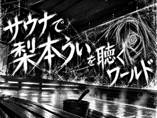 サウナで梨本ういを聴くワールド