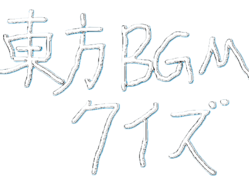 TouhouMusicQuiz
