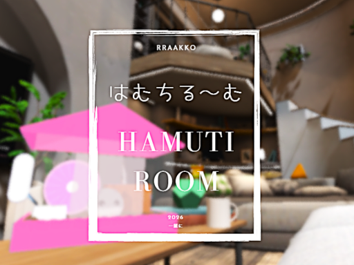 はむちるーむ hamutirrom