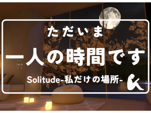 Solitude-私だけの場所-
