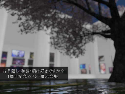片目隠し・和装・鎖は好きですか？１周年記念イベント展示会場