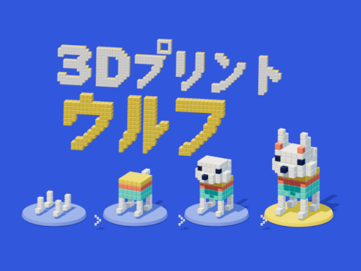 3D PRINT WOLF ⁄ 3Dプリントウルフ