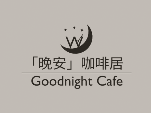 「晚安」咖啡居