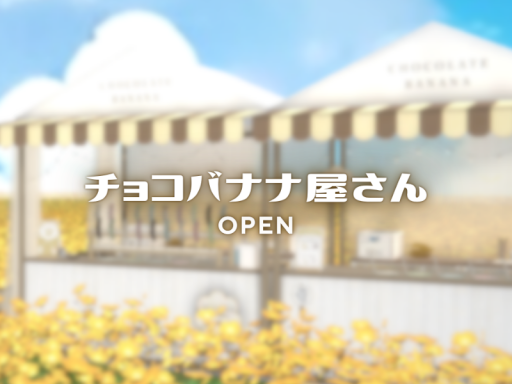 チョコバナナ屋さん