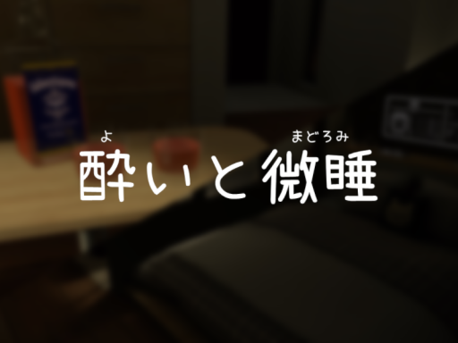 酔いと微睡
