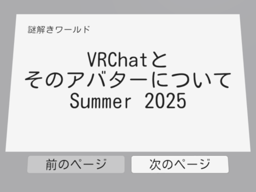 謎解きワールド VRChatとそのアバターについて・Summer 2025
