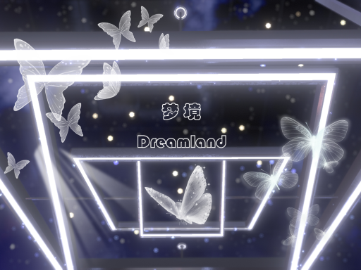 夢の境