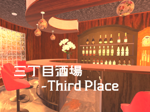三丁目酒場-Third Place