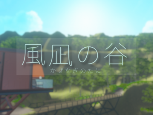 風凪の谷