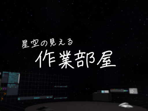 星空の見える作業部屋