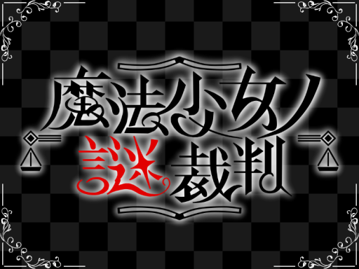 【謎解き】魔法少女ノ謎裁判【まのさば二次創作】