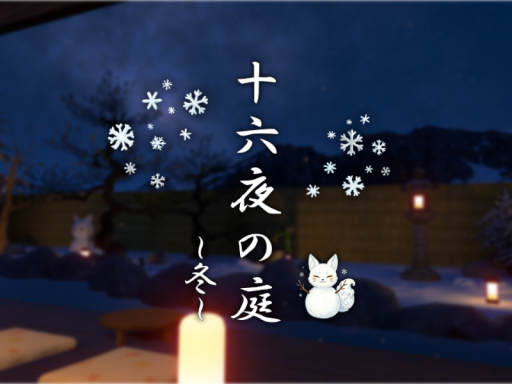 十六夜の庭～冬～