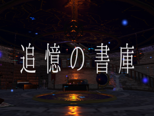 追憶の書庫