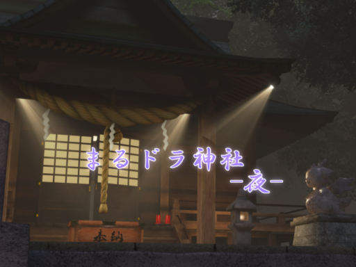 まるドラ神社 -夜-