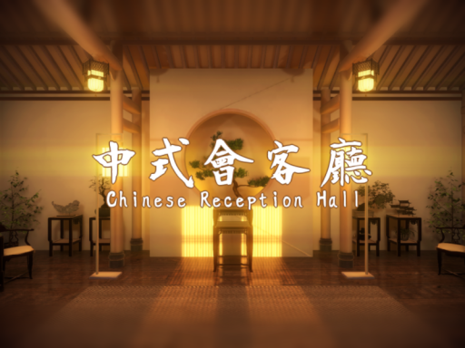 Chinese Reception Hall （中式會客廳）