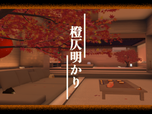 橙仄明かり