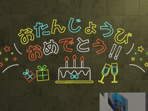 フレンド誕生日用