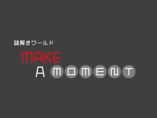 謎解きワールド「MAKE A MOMENT」