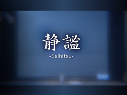 静謐 -Seihitsu-