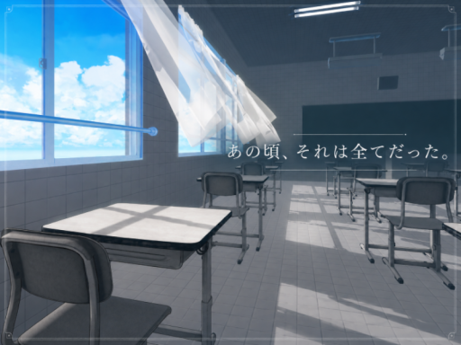 あの頃、それは全てだった。