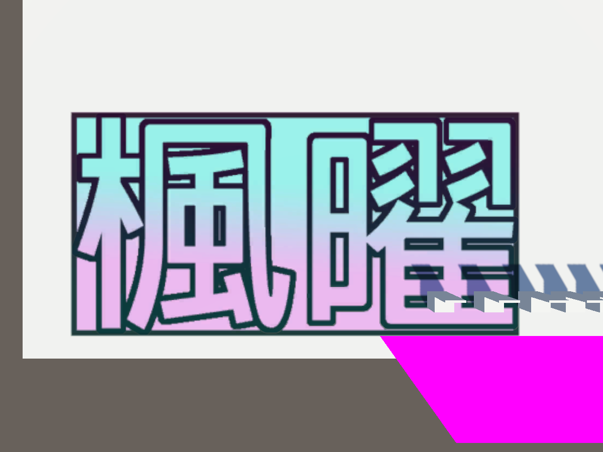 [TW]楓曜的第一個世界