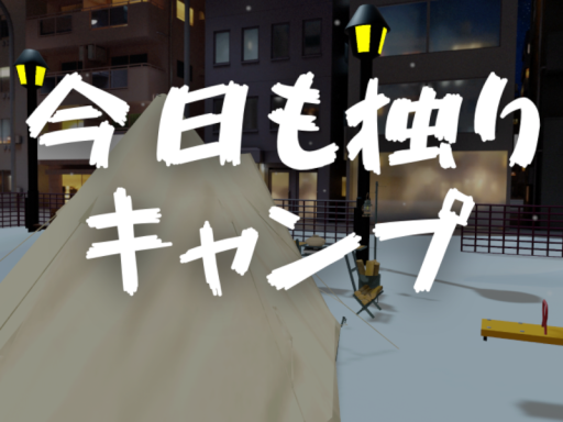 今日も独りキャンプ