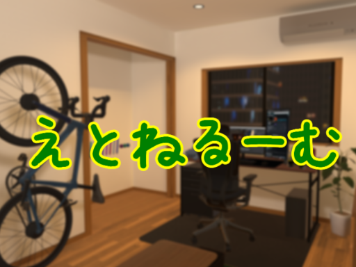 えとねるーむ