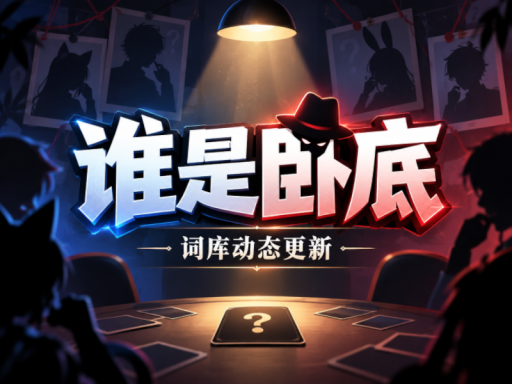 谁是卧底（词库动态更新）