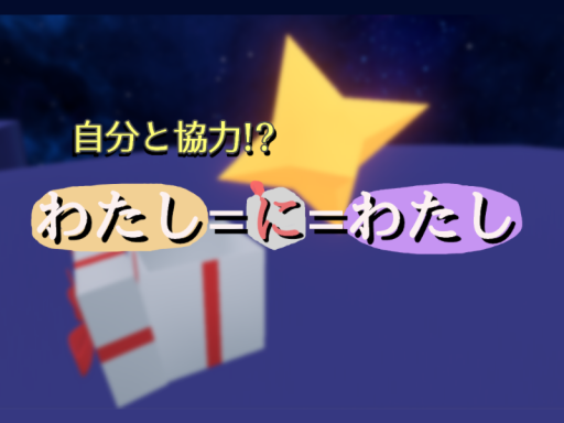 不思議なパズル『わたし＝に＝わたし』