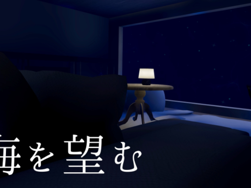 海を望む