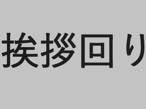 Just 挨拶回り