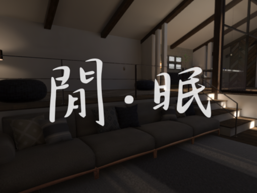 閒 · 眠