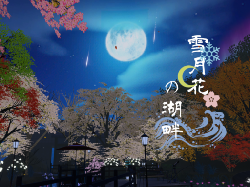 雪月花の湖畔