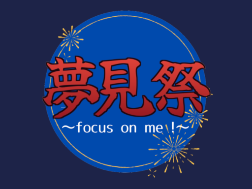 夢見祭 ～ focus on me ǃ ～
