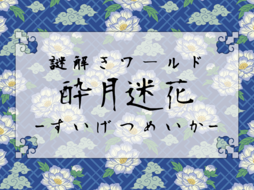 謎解きワールド 酔月迷花