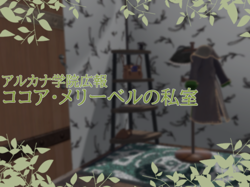 ココア・メリーベル先生のお部屋