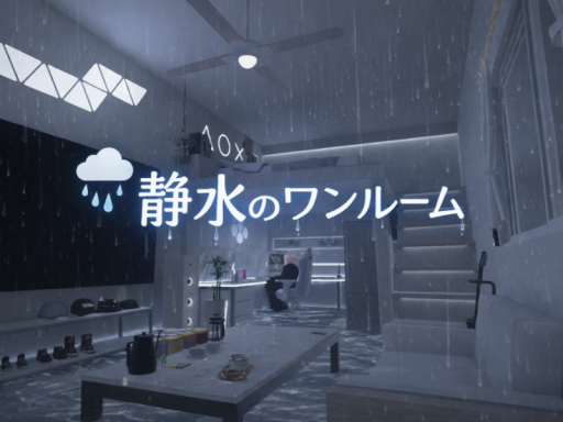 静水のワンルーム